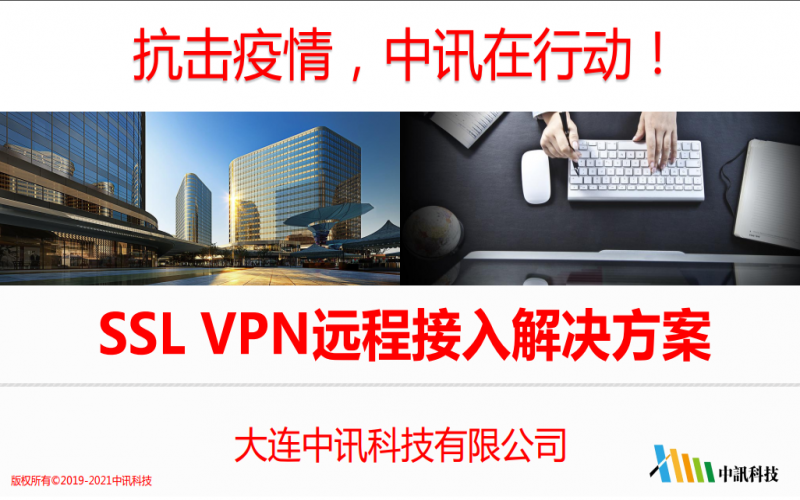 SSL VPN遠(yuǎn)程接入解決方案